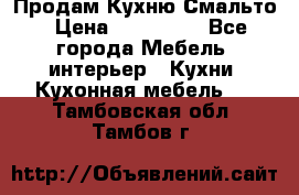 Продам Кухню Смальто › Цена ­ 103 299 - Все города Мебель, интерьер » Кухни. Кухонная мебель   . Тамбовская обл.,Тамбов г.
